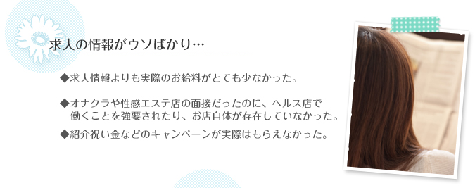 求人の情報がウソばかり