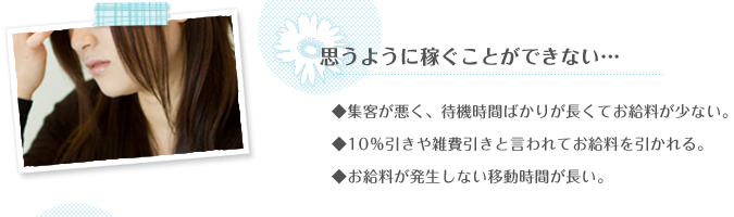 思うように稼ぐことができない