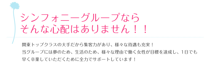 シンフォニーグループならそんな心配はありません