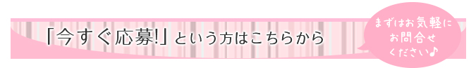 今すぐ応募という方はこちらから