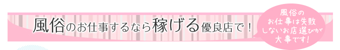 風俗のお仕事するなら稼げる優良店で