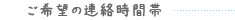 ご希望の連絡時間帯