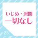 いじめ・派閥一切なし