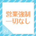 営業強制一切なし