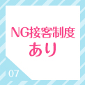 NG接客制度あり