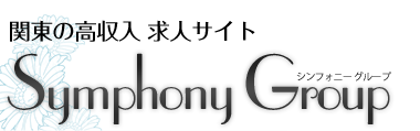 関東の高収入求人サイト SymphonyGroup